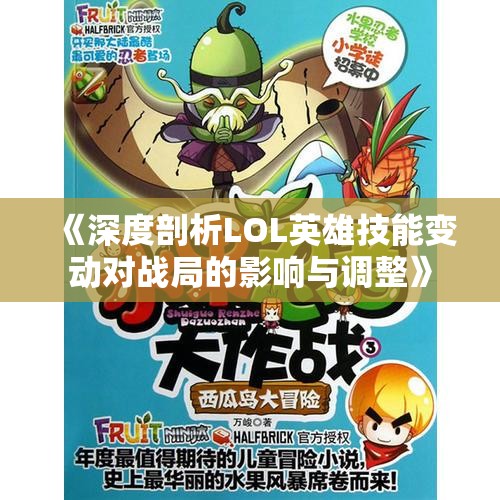 《深度剖析LOL英雄技能变动对战局的影响与调整》