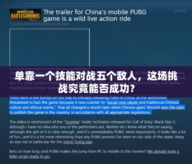 单靠一个技能对战五个敌人，这场挑战究竟能否成功？