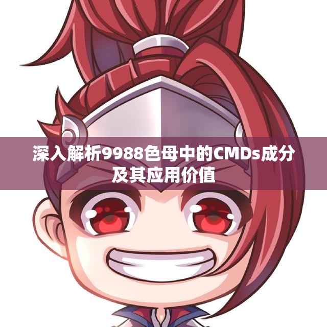 深入解析9988色母中的CMDs成分及其应用价值