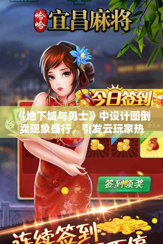 《地下城与勇士》中设计图倒卖现象盛行，引发云玩家热议