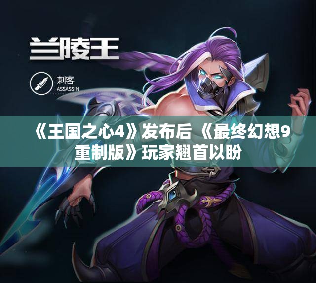《王国之心4》发布后 《最终幻想9重制版》玩家翘首以盼
