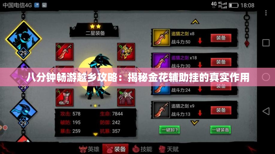 八分钟畅游越乡攻略：揭秘金花辅助挂的真实作用