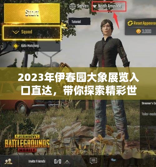 2023年伊春园大象展览入口直达，带你探索精彩世界