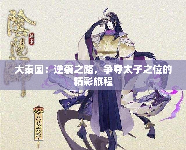 大秦国：逆袭之路，争夺太子之位的精彩旅程