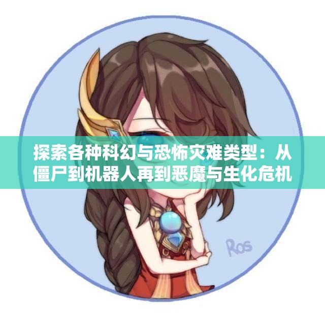 探索各种科幻与恐怖灾难类型：从僵尸到机器人再到恶魔与生化危机