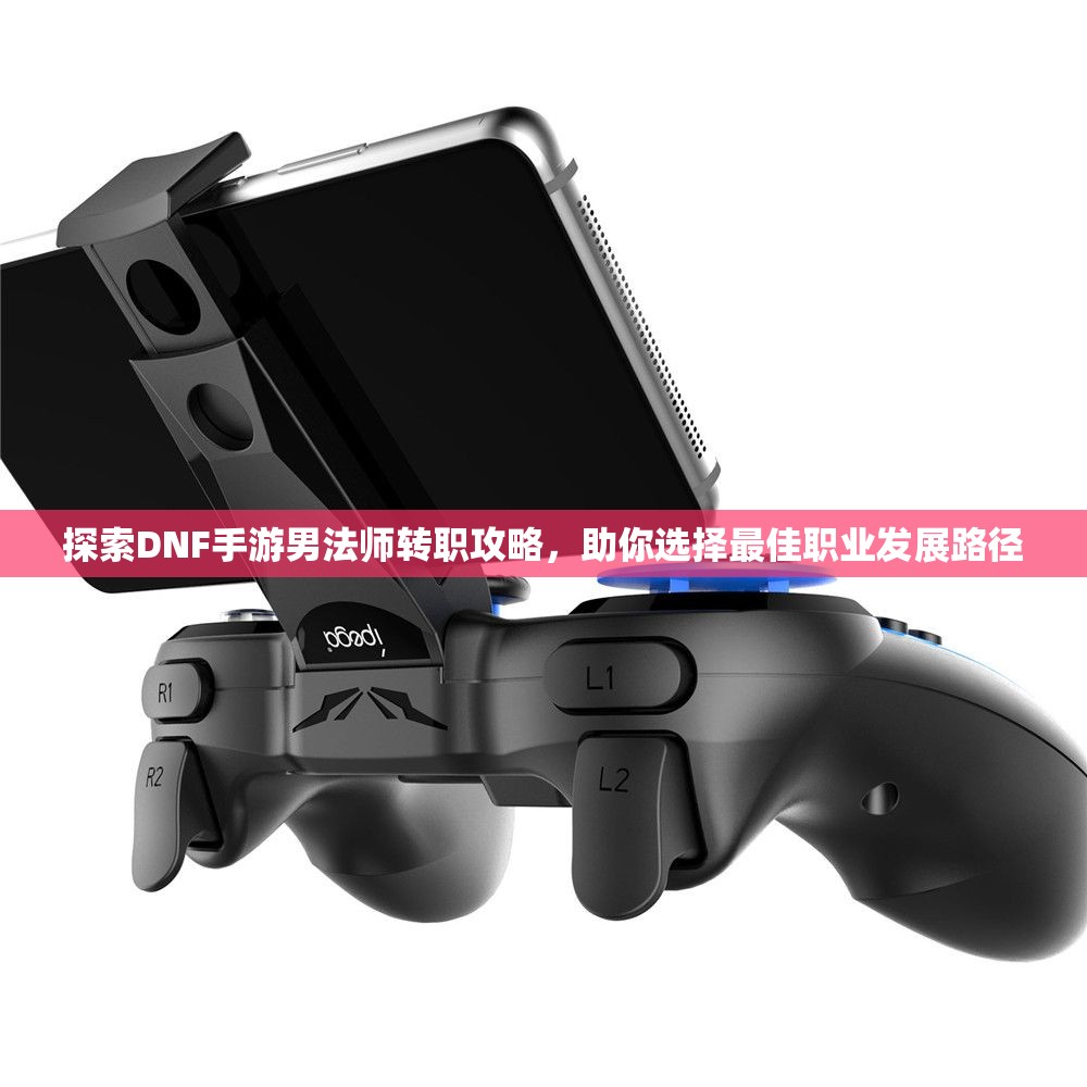 探索DNF手游男法师转职攻略，助你选择最佳职业发展路径