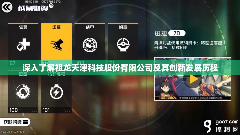 深入了解祖龙天津科技股份有限公司及其创新发展历程