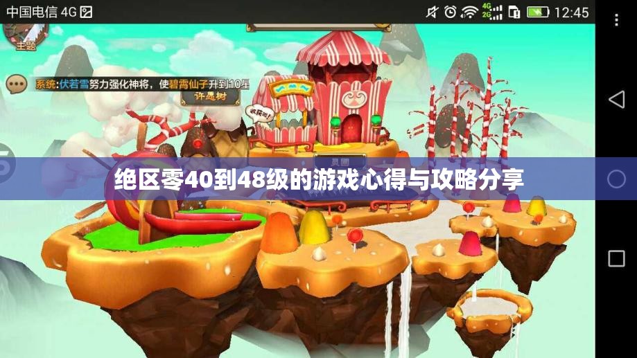 绝区零40到48级的游戏心得与攻略分享