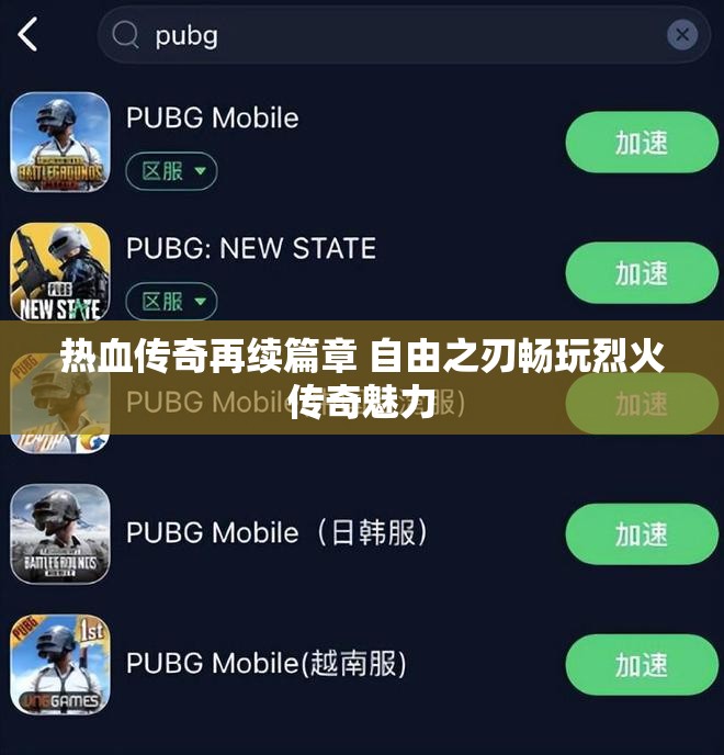 热血传奇再续篇章 自由之刃畅玩烈火传奇魅力