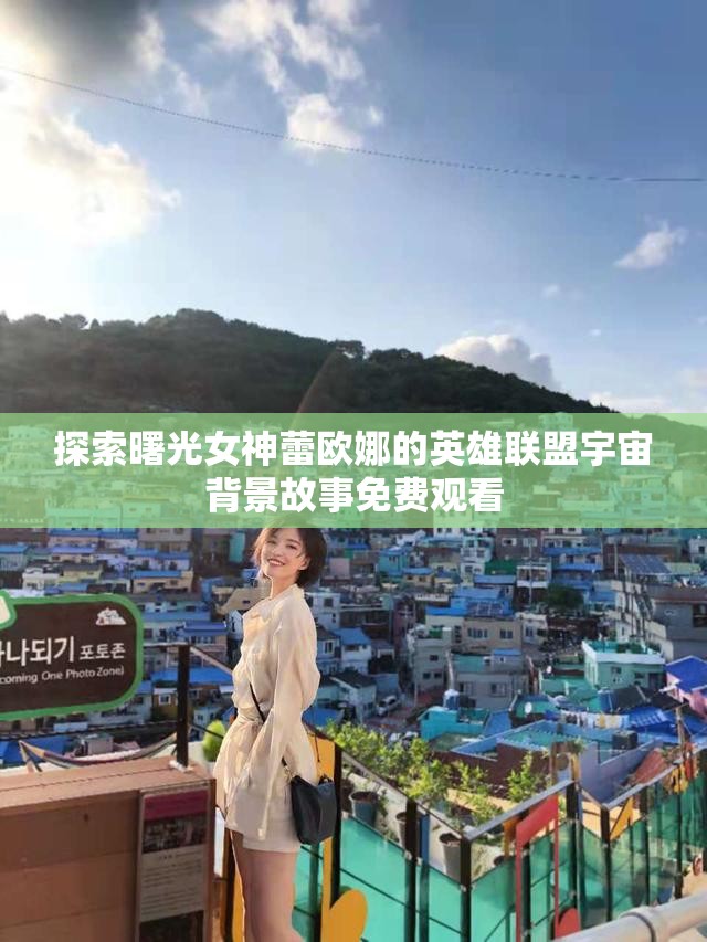 探索曙光女神蕾欧娜的英雄联盟宇宙背景故事免费观看