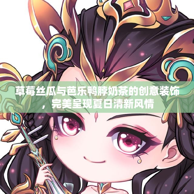 草莓丝瓜与芭乐鸭脖奶茶的创意装饰，完美呈现夏日清新风情