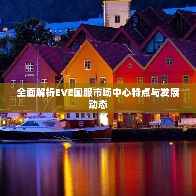 全面解析EVE国服市场中心特点与发展动态