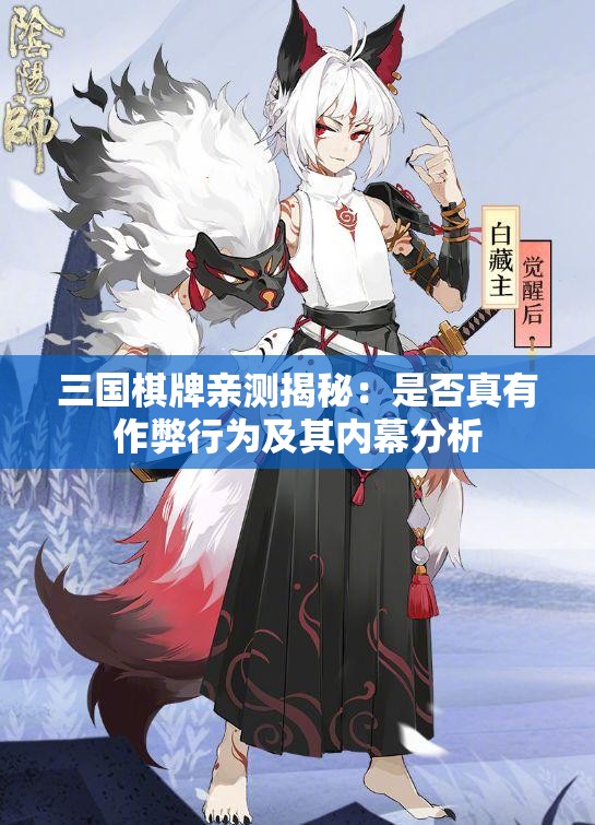 三国棋牌亲测揭秘：是否真有作弊行为及其内幕分析