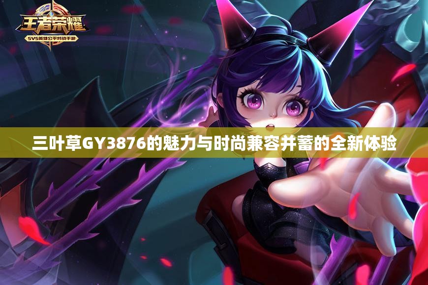 三叶草GY3876的魅力与时尚兼容并蓄的全新体验