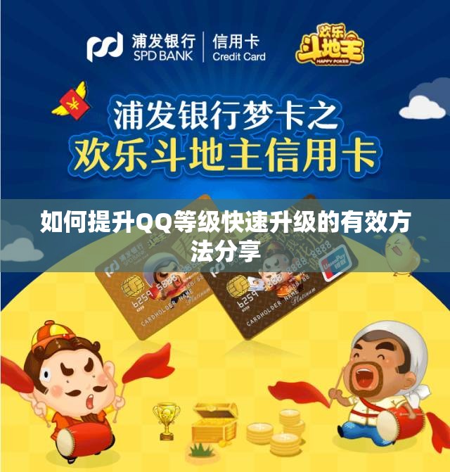 如何提升QQ等级快速升级的有效方法分享