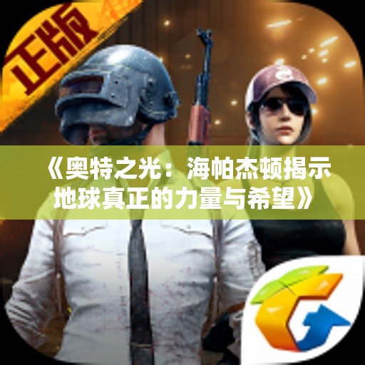 《奥特之光：海帕杰顿揭示地球真正的力量与希望》