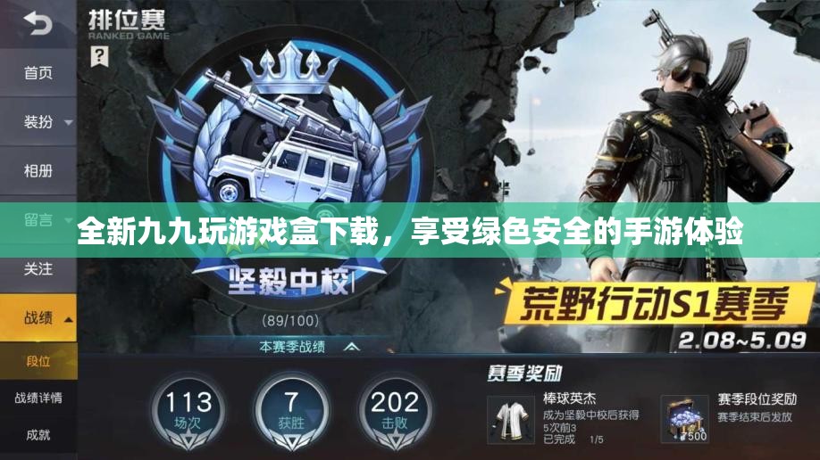 全新九九玩游戏盒下载，享受绿色安全的手游体验