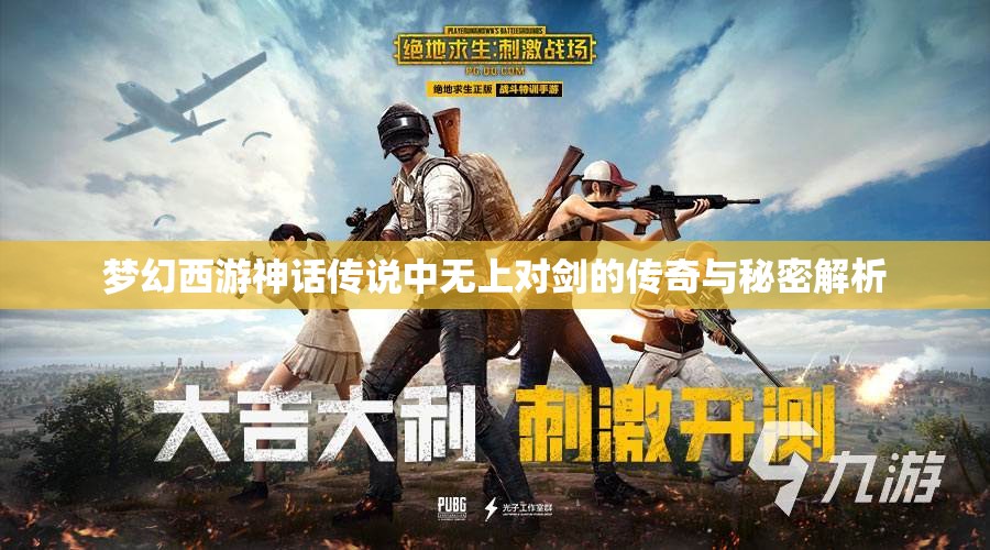 梦幻西游神话传说中无上对剑的传奇与秘密解析