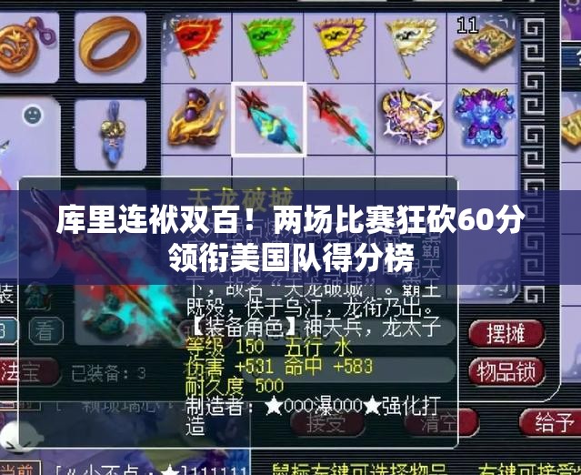 库里连袱双百！两场比赛狂砍60分领衔美国队得分榜