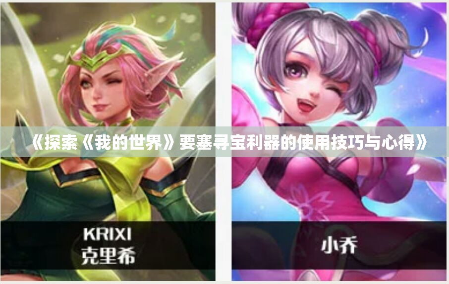 《探索《我的世界》要塞寻宝利器的使用技巧与心得》
