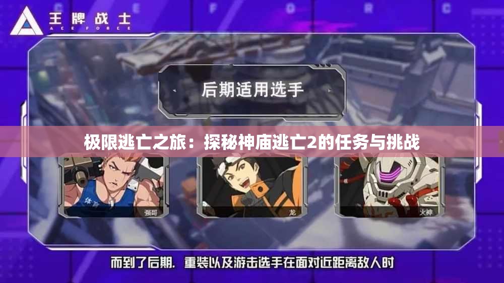 极限逃亡之旅：探秘神庙逃亡2的任务与挑战
