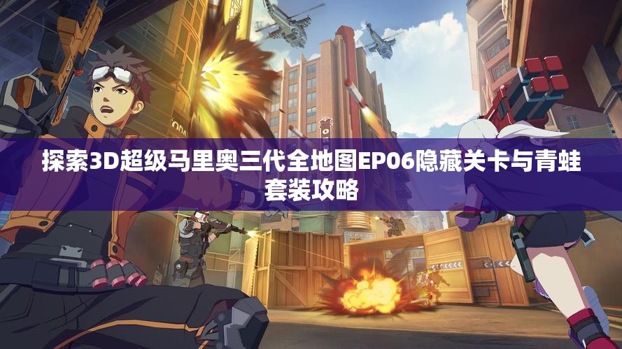探索3D超级马里奥三代全地图EP06隐藏关卡与青蛙套装攻略