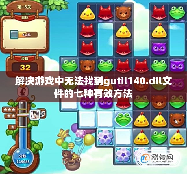 解决游戏中无法找到gutil140.dll文件的七种有效方法