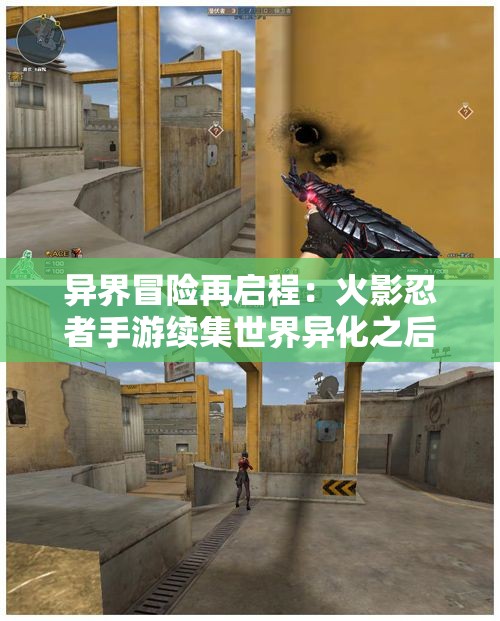 异界冒险再启程：火影忍者手游续集世界异化之后0.0全新上线