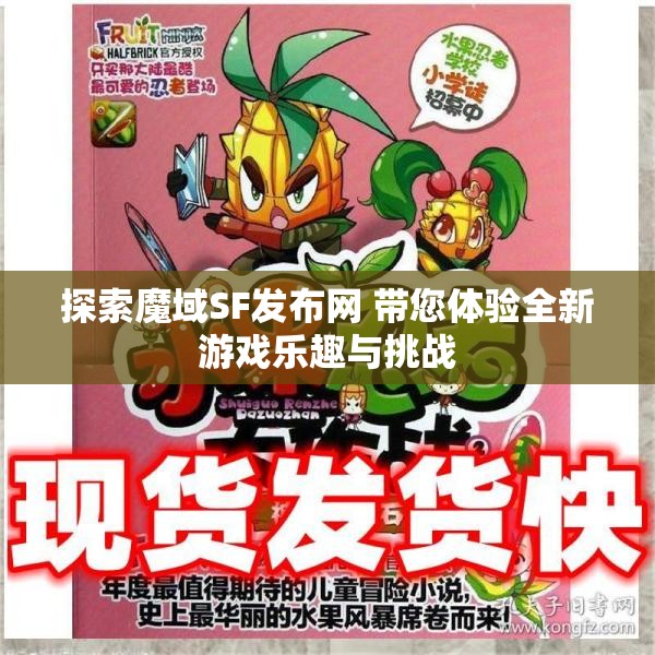 探索魔域SF发布网 带您体验全新游戏乐趣与挑战