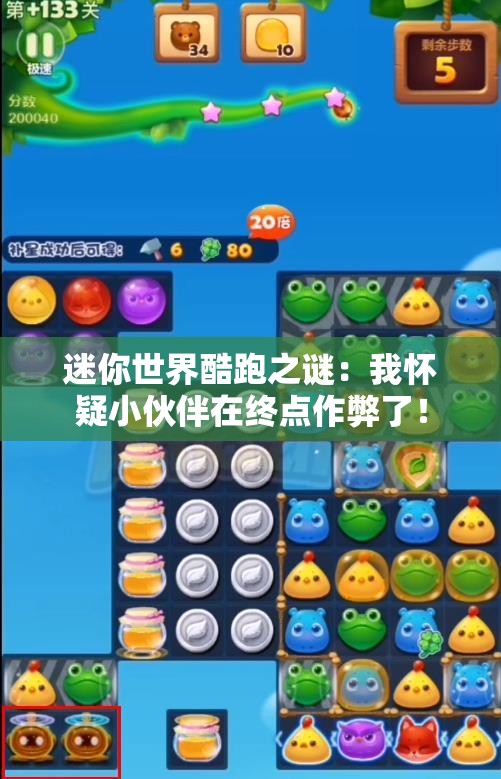 迷你世界酷跑之谜：我怀疑小伙伴在终点作弊了！