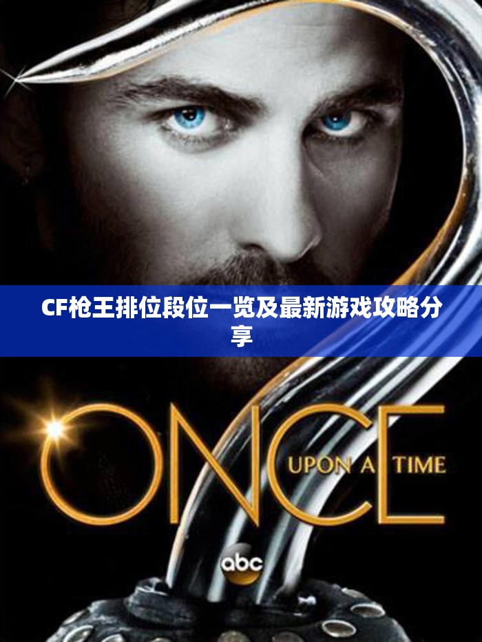 CF枪王排位段位一览及最新游戏攻略分享