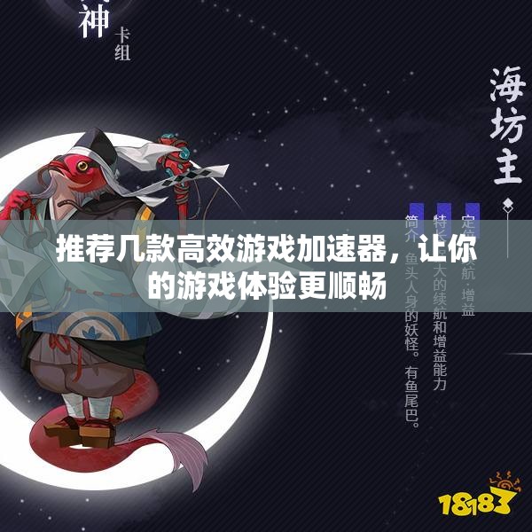 推荐几款高效游戏加速器，让你的游戏体验更顺畅