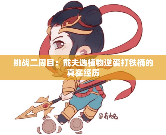 挑战二周目：戴夫选植物逆袭打铁桶的真实经历