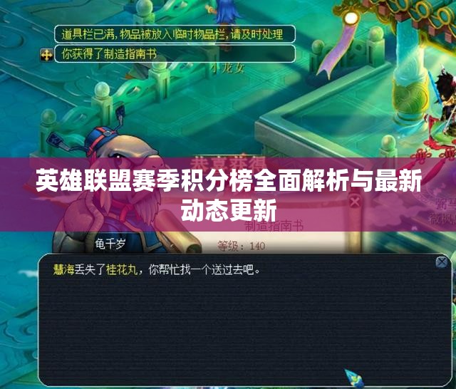 英雄联盟赛季积分榜全面解析与最新动态更新