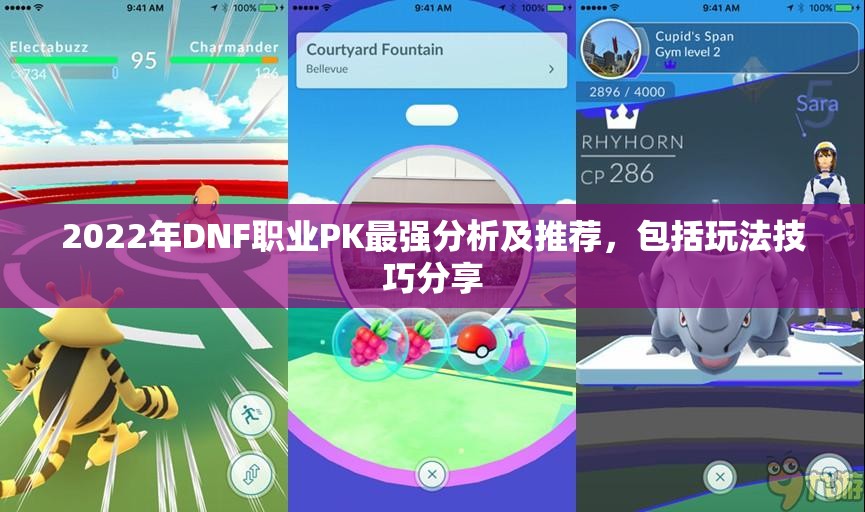 2022年DNF职业PK最强分析及推荐，包括玩法技巧分享