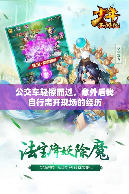 公交车轻擦而过，意外后我自行离开现场的经历