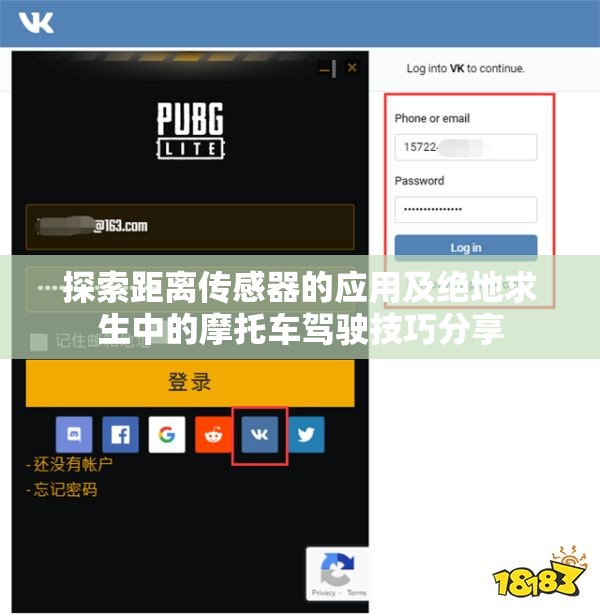 探索距离传感器的应用及绝地求生中的摩托车驾驶技巧分享