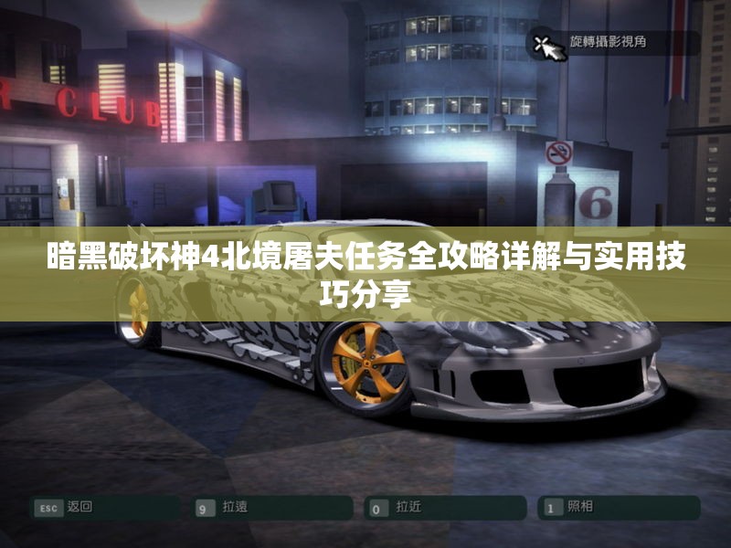 暗黑破坏神4北境屠夫任务全攻略详解与实用技巧分享