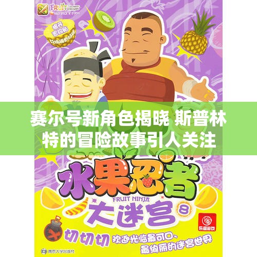 赛尔号新角色揭晓 斯普林特的冒险故事引人关注
