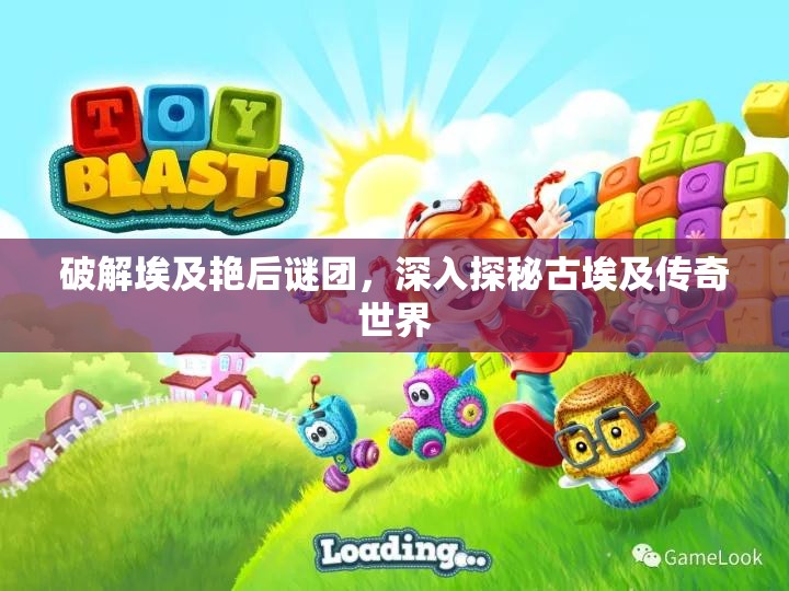 破解埃及艳后谜团，深入探秘古埃及传奇世界