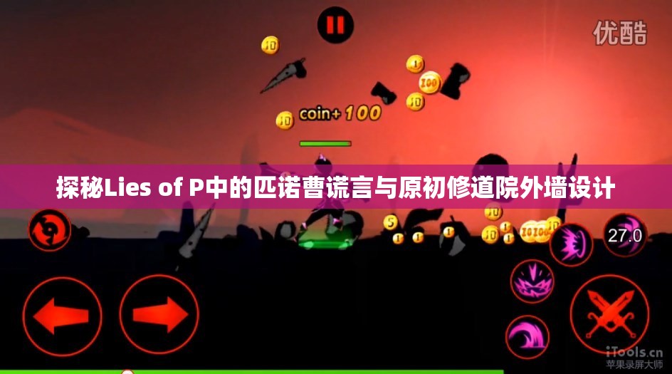 探秘Lies of P中的匹诺曹谎言与原初修道院外墙设计