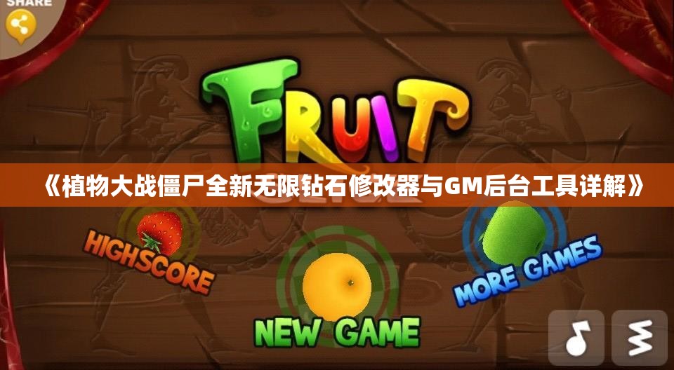 《植物大战僵尸全新无限钻石修改器与GM后台工具详解》