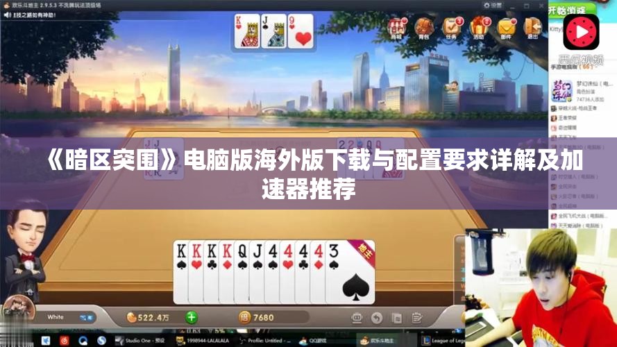 《暗区突围》电脑版海外版下载与配置要求详解及加速器推荐