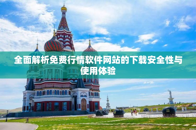 全面解析免费行情软件网站的下载安全性与使用体验
