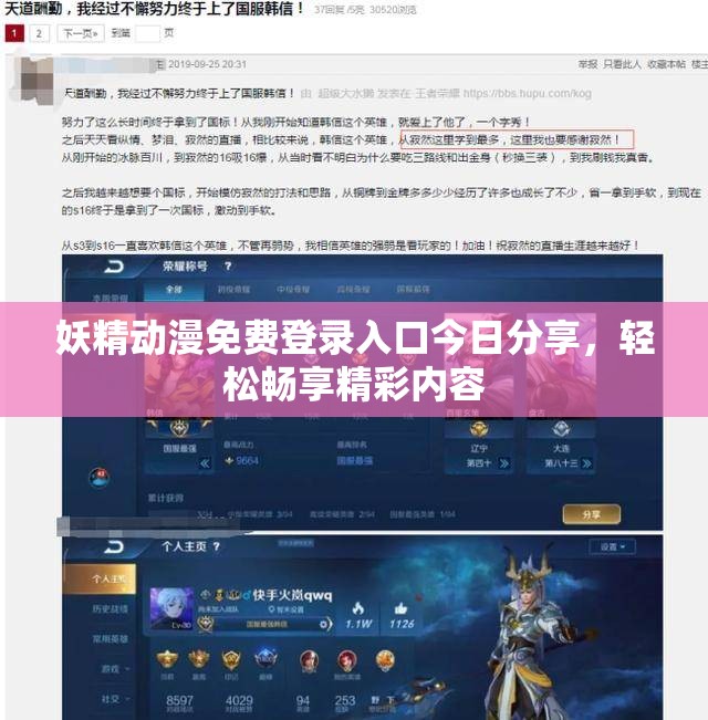 妖精动漫免费登录入口今日分享，轻松畅享精彩内容