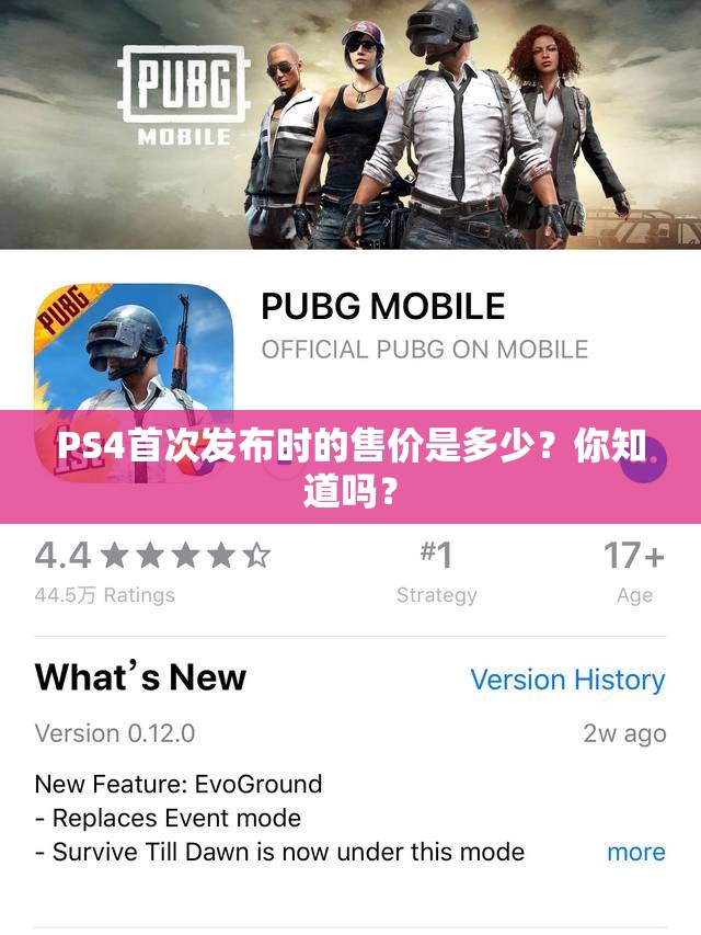 PS4首次发布时的售价是多少？你知道吗？