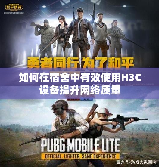 如何在宿舍中有效使用H3C设备提升网络质量