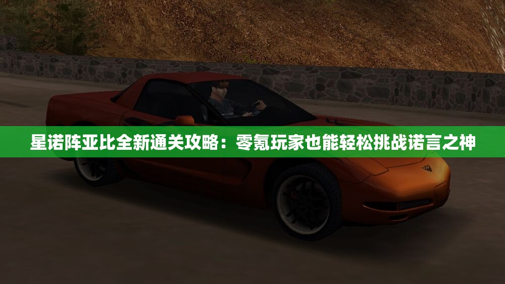 星诺阵亚比全新通关攻略：零氪玩家也能轻松挑战诺言之神