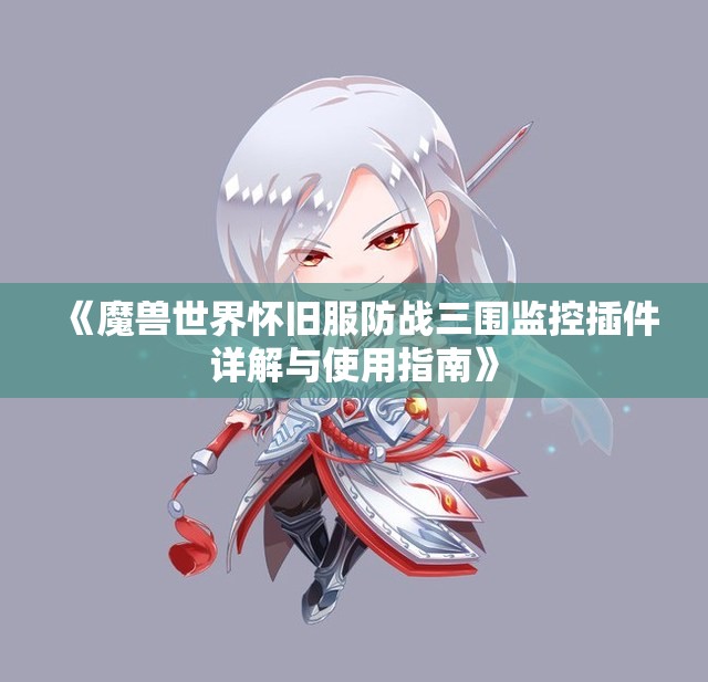 《魔兽世界怀旧服防战三围监控插件详解与使用指南》