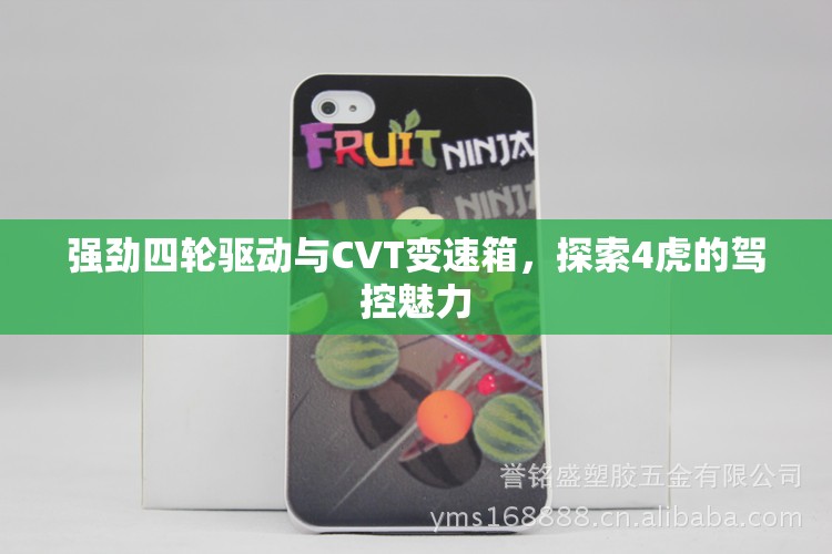 强劲四轮驱动与CVT变速箱，探索4虎的驾控魅力